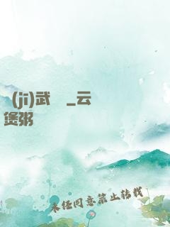 機(jī)武傳說
