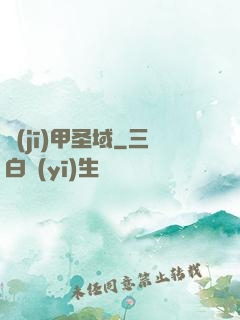 機(jī)甲圣域