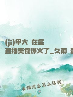 機(jī)甲大師在星際直播美食爆火了