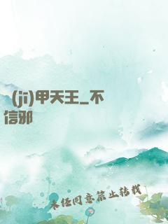 機(jī)甲天王