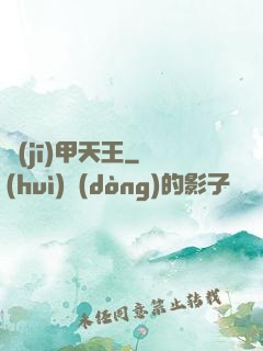 機(jī)甲天王