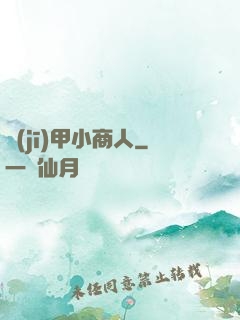 機(jī)甲小商人