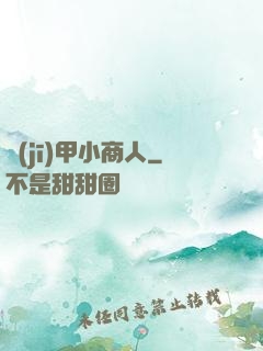 機(jī)甲小商人