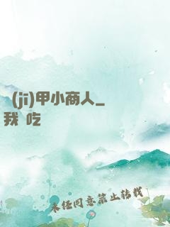 機(jī)甲小商人
