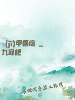 機(jī)甲屠魔錄