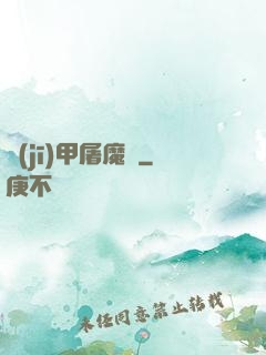 機(jī)甲屠魔錄