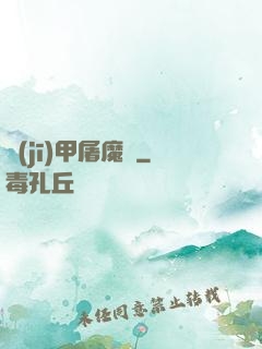 機(jī)甲屠魔錄