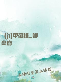 機(jī)甲征程
