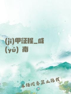 機(jī)甲征程