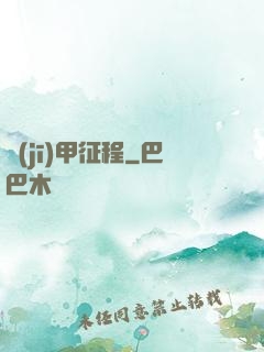 機(jī)甲征程