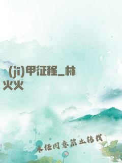 機(jī)甲征程