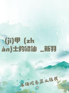 機(jī)甲戰(zhàn)士的修仙錄