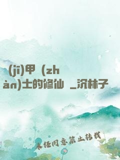 機(jī)甲戰(zhàn)士的修仙錄