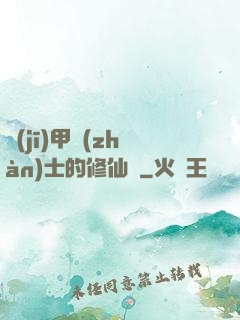 機(jī)甲戰(zhàn)士的修仙錄