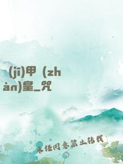 機(jī)甲戰(zhàn)皇