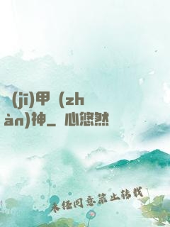 機(jī)甲戰(zhàn)神