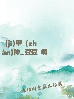 機(jī)甲戰(zhàn)神