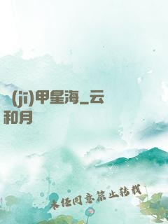 機(jī)甲星海