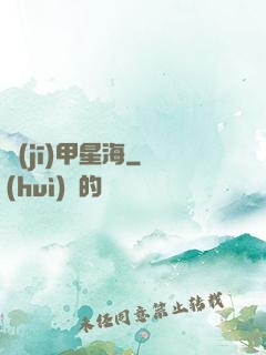 機(jī)甲星海