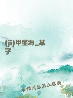 機(jī)甲星海