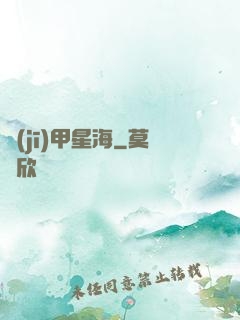 機(jī)甲星海