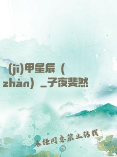 機(jī)甲星辰戰(zhàn)記