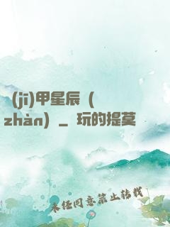 機(jī)甲星辰戰(zhàn)記