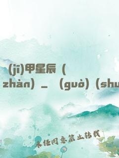 機(jī)甲星辰戰(zhàn)記