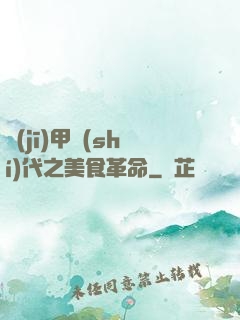 機(jī)甲時(shí)代之美食革命