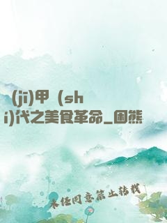 機(jī)甲時(shí)代之美食革命