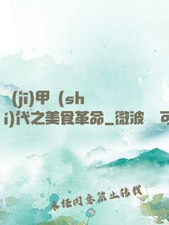 機(jī)甲時(shí)代之美食革命