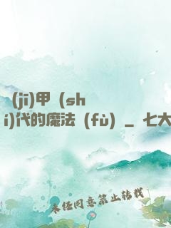 機(jī)甲時(shí)代的魔法復(fù)興