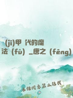 機(jī)甲時代的魔法復(fù)興