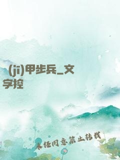 機(jī)甲步兵