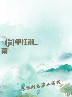 機(jī)甲狂潮