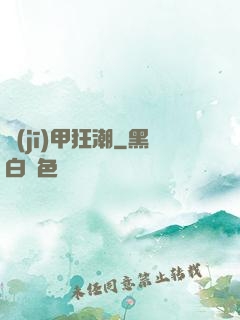 機(jī)甲狂潮