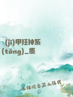 機(jī)甲狂神系統(tǒng)