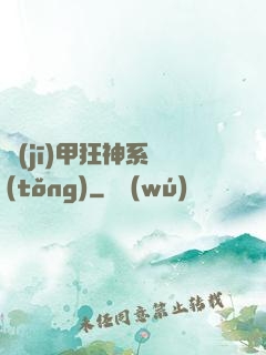 機(jī)甲狂神系統(tǒng)