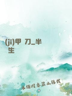 機(jī)甲與刀