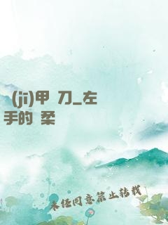 機(jī)甲與刀