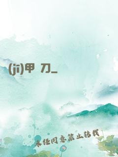機(jī)甲與刀