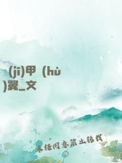 機(jī)甲護(hù)翼