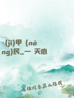 機(jī)甲農(nóng)民