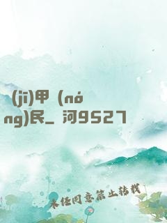 機(jī)甲農(nóng)民