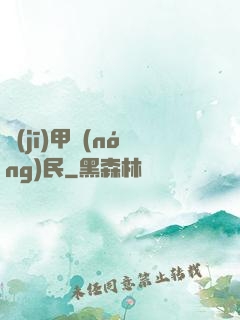 機(jī)甲農(nóng)民