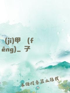機(jī)甲颶風(fēng)