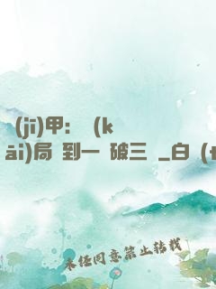 機(jī)甲：開(kāi)局簽到一輛破三輪