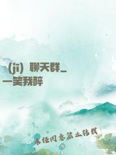 機(jī)緣聊天群