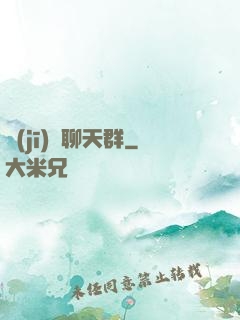 機(jī)緣聊天群