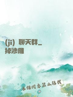 機(jī)緣聊天群